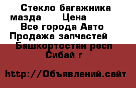 Стекло багажника мазда626 › Цена ­ 2 500 - Все города Авто » Продажа запчастей   . Башкортостан респ.,Сибай г.